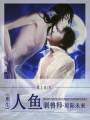 重生之人鱼驯兽师(星际)