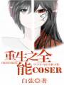 ����֮ȫ��coser