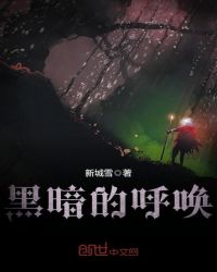 黑暗的呼唤