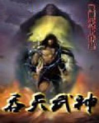 吞天武神