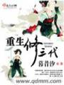 重生修三代txt下载