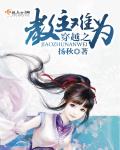 穿越之教主难为txt下载