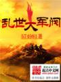 乱世大军阀(重生之铁血军阀)