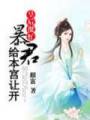 女保镖穿越:朕的皇后很大牌