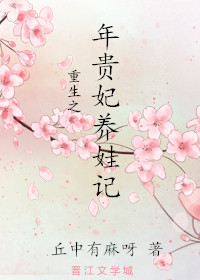 重生之年贵妃养娃记