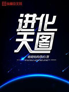 进化天图txt下载