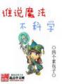 谁说魔法不科学txt下载
