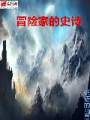 冒险家的史诗txt下载
