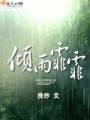 倾雨霏霏txt下载
