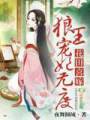 花田喜嫁,狼王宠妃无度!