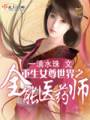 重生女尊世界之全能医药师txt下载