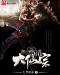 科技大仙宗txt下载