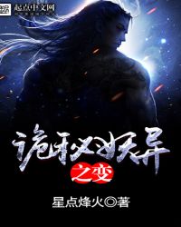 诡秘妖异之变