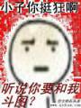 听说你要和我斗图
