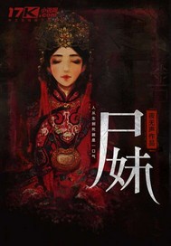 尸妹txt下载