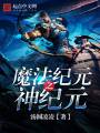 魔法纪元之神纪元