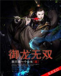 御龙无双