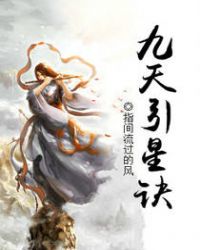 九天引星诀