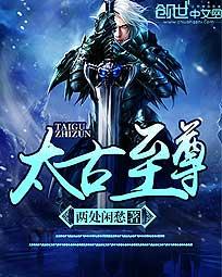 太古至尊txt下载