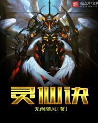 灵仙诀txt下载