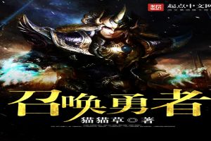 召唤勇者