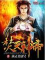 焚天神帝