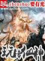 玩转仙神