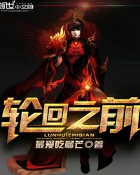 轮回之前