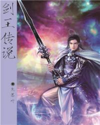 剑王传说