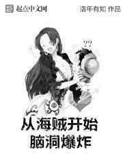 从海贼开始脑洞爆炸txt下载
