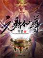 元鼎仙尊txt下载