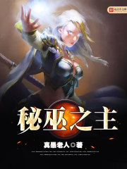 秘巫之主txt下载