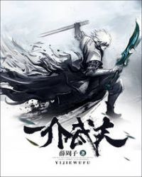 一介武夫