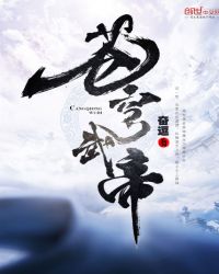 苍穹武帝
