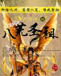 八荒圣祖txt下载