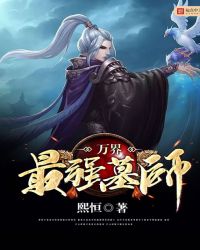 万界最强墓师