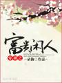 穿越之富贵闲人