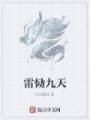 雷恸九天txt下载