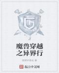 魔兽穿越之异界行txt下载