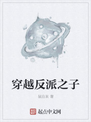 穿越反派之子txt下载