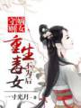 嫡女守则:重生毒女不为后