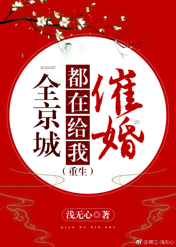 全京城都在给我催婚(重生)