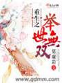 重生之举世无双txt下载