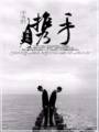 重生之携手txt下载