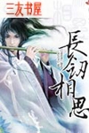 长剑相思
