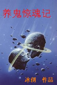 养鬼惊魂txt下载