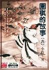 围棋的故事txt下载