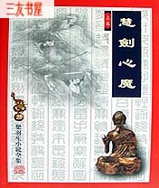 慧剑心魔