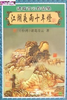 江湖夜雨十年灯