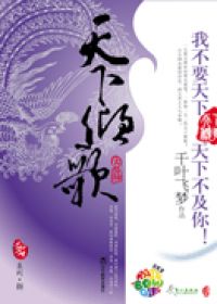 天下倾歌